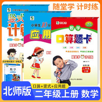 套装3册 2024秋二年级上册口算题卡+应用题天天练+竖式计算卡 北师版 小学口算天天练应用题举一反三竖式计算题专项思维同步训练 乐双图书 北师版 套装