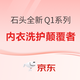 新品发售、好价猜猜乐：内衣洗护专家，石头迷你洗衣机Q1系列，全新上市！