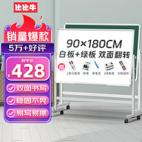 B.B.NEW 比比牛 90*180cm双面白板绿板带支架 可升降翻转 H型支架式办公白+绿板 BBNV-L90180