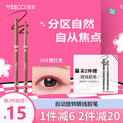 VEECCI 唯资 眼线笔胶笔自动旋转式防水持久不晕染极新手初学者06#酒红色