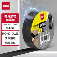 得力 电气胶布PVC电工绝缘胶带 防水阻燃耐低温 18mm*9m*0.13mm 黑色9米 1卷 JF410-BK