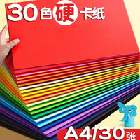 易利丰 开学清单A4硬卡纸彩色 加厚手工折纸制作材料绘画剪纸彩纸硬纸彩卡纸30色混装30张