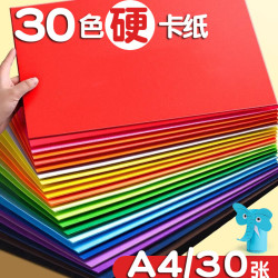 易利丰 开学清单A4硬卡纸彩色 加厚手工折纸制作材料绘画剪纸彩纸硬纸彩卡纸30色混装30张