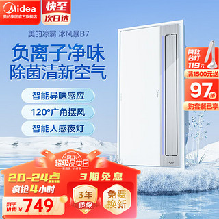 Midea 美的 凉霸厨房照明换气吹风一体 负离子除菌净味 抗油污冷霸 B7 负离子除菌+异味感应（智控）