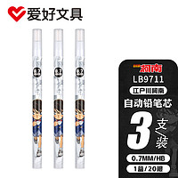 AIHAO 爱好 名侦探柯南自动铅芯0.7mmHB不易断芯考试活动铅笔芯柯南3支 LB9711