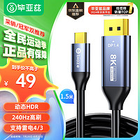 Biaze 毕亚兹 Type-C转DP1.4转接线8K高清视频投屏165Hz240Hz高刷USB-C雷电3笔记本电脑手机外接显示器1.5米