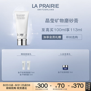 移动端、京东百亿补贴：la prairie 莱珀妮 晶莹矿物磨砂膏100ml面部清洁 深层去角质护肤品 情人节礼物礼盒