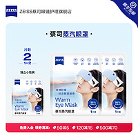 ZEISS 蔡司 蒸汽眼罩2片 蒸汽热敷眼部spa睡眠发热眼罩