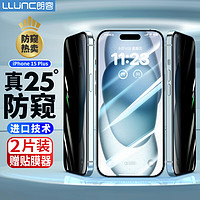 LLUNC 朗客 适用苹果15Plus防窥钢化膜 iPhone15plus手机膜防偷窥偷看防摔全屏覆盖高清玻璃保护贴膜