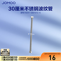 JOMOO 九牧 官方旗舰店不锈钢金属编织冷热进水波纹软管水管马桶家用