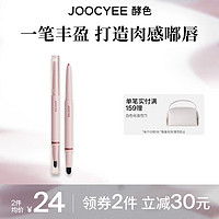 Joocyee 酵色 双头唇线笔勾勒唇形持久裸色丰唇饱满嘟嘟唇唇线口红二合一 双头唇线笔