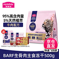 Myfoodie 麦富迪 猫零食 barf生骨肉冻干成猫幼猫全阶段猫咪零食 冻干牛肉500g