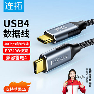 LinkStone 连拓 兼容雷电4数据线USB4全功能PD240W快充40G雷雳8K投屏Macbook 2米 0.5米