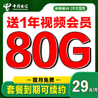 中国电信 大流量手机上网卡不限速全国流量smzdm 可续卡29元80G+送1年视频会员