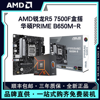 百亿补贴：AMD 七代锐龙 CPU 处理器 搭主板套装 华硕PRIME B650M-R R5 7500F