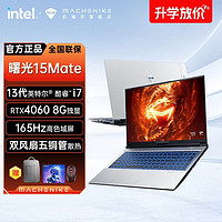 百亿补贴：MACHENIKE 机械师 曙光15Mate酷睿13代i7-13620H/RTX4060笔记本15.6英寸电竞