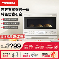 百亿补贴：TOSHIBA 东芝 新品东芝小奶椰变频微烤一体机家用小型微波炉 石窑烤箱