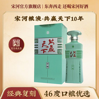 宋河粮液 共赢天下10年46度500ml老酒浓香型纯粮白酒商务宴请国标 46度 50mL 1瓶 共赢天下10年单瓶