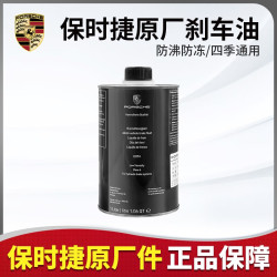 PORSCHE DESIGN 保时捷设计 保时捷（PORSCHE DESIGN）适用于保时捷原装刹车油卡宴macan帕纳梅拉专用制动液DOT4刹车液 保时捷专用刹车油 1L