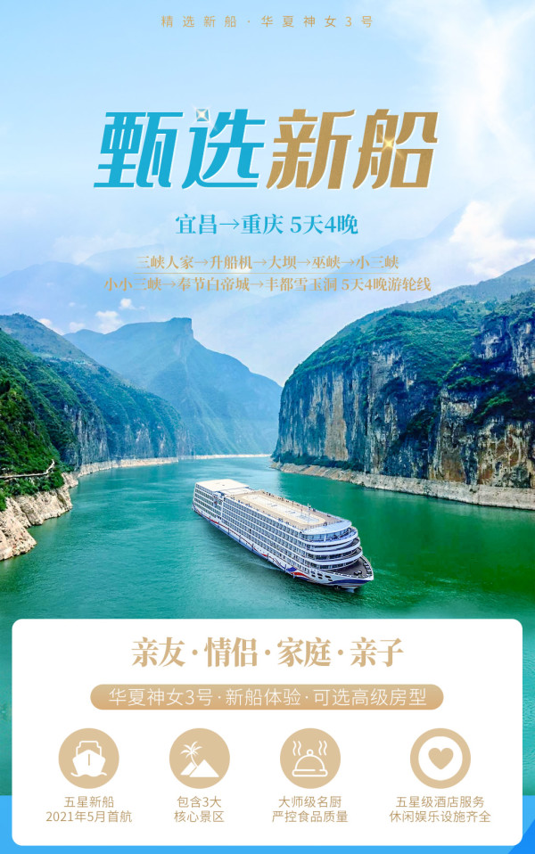 旅游尾单：吨位大+新船+娱乐设施多！长江豪华游轮第一梯队！华夏神女3号4/5日自由行