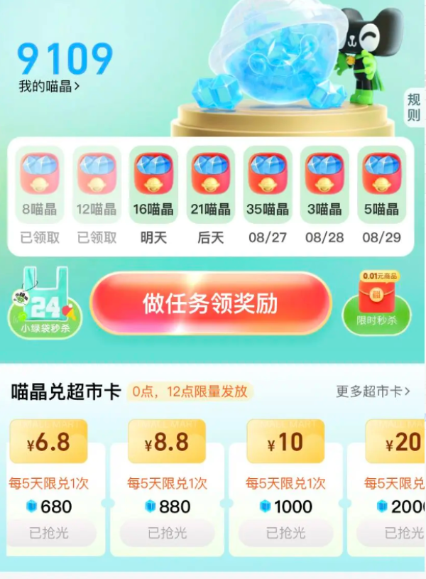 天猫超市 签到领喵晶 每日抢0.3-20元猫超卡