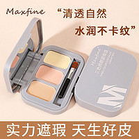 maxfine 三色遮瑕膏遮盖脸部斑点痘印法令纹黑眼圈眼袋泪沟遮暇盘