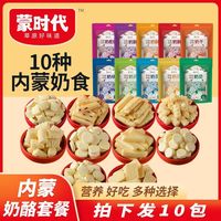 【超值10包】蒙时代乳酪套餐内蒙古特产酸奶疙瘩乳酪棒酸奶条奶酥