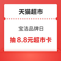 今日好券|8.25上新：天猫超市抽8.8元超市卡！淘宝弹窗领3元红包！