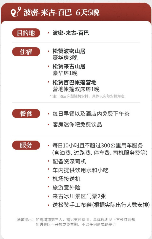 此生必住系列！松赞旅行藏东冰川秘境！纯玩小团波密+八宿+林芝6日通兑 全程5钻松赞+路虎等用车+早餐+下午茶+600餐饮券