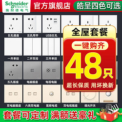 Schneider Electric 施耐德电气 施耐德开关插座面板86型家用暗装墙壁插座皓呈系列奶油白48只套装