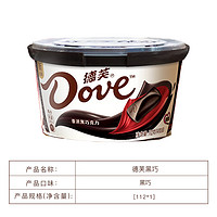 Dove 德芙 巧克力纯可可脂喜糖糖果碗装牛奶黑巧休闲零食小吃教师节官方