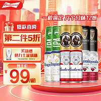 Budweiser 百威 全家福精酿啤酒百威2福佳4范佳乐2鹅岛2健力士2 混合装 5780mL 12罐 送杯子