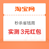 淘宝 秒杀省钱周 弹窗可领随机红包