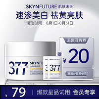 SKYNFUTURE 肌肤未来 377美白淡斑霜15g（赠377面霜10g+美白面膜2片）