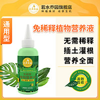 若水乔园 盆栽植物通用免稀释营养液100ml