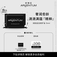 ARgENTUM 欧臻廷润肌赋活修护油5ml修护银油体验装