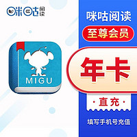 MIGoo 咪咕 阅读至尊会员年12个月年卡