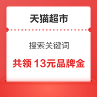 天猫超市 乳饮冲调 可领5元品牌金
