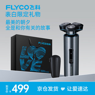 FLYCO 飞科 男士电动剃须刀刮胡须刀须刨干湿双剃节日礼物送男友送老公送父亲FS988