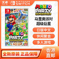 百亿补贴：Nintendo 任天堂 《马力欧派对 超级巨星》中文版游戏