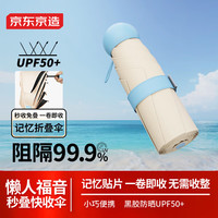 京东京造 妙叠小布丁 蓝奶黄遮阳伞五折秒收伞防紫外线晴雨伞五折黑胶 【秒收免叠】遮阳伞  奶杏仁