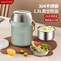 MAXCOOK美厨304不锈钢保温饭盒 真空便当盒桶 大容量便携式 薄荷绿【MCTG2714】 1.5L