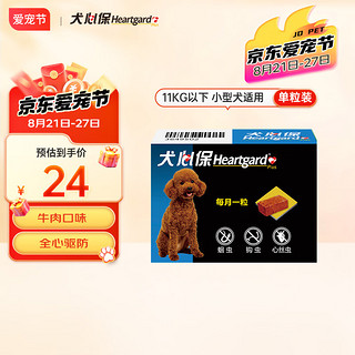 Heartgard 犬心保 eartgard 犬心保 FRONTLINE 福来恩 犬心保（HEARTGARD）狗驱虫药体内驱蛔虫钩虫预防心丝虫