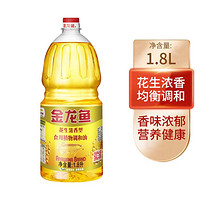 金龙鱼 花生浓香型食用植物调和油1.8L食用油家用油植物油炒菜