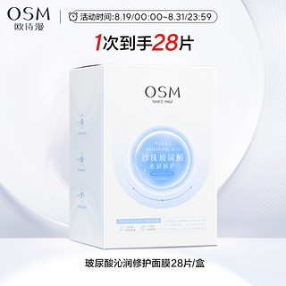 OSM 欧诗漫 珍珠玻尿酸沁润修护面膜25ml