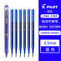 PILOT 百乐 LFBK-23EF 可擦按动中性笔 1支蓝色+原配笔芯6支蓝色 0.5mm