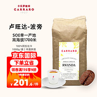 C CARRARO 1927 卡乐罗咖啡豆卢旺达波旁单一产地100%阿拉比卡黑咖啡1kg