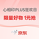 必看促销：心相印PLUS纸品狂欢日，精选好纸，优惠享不停~