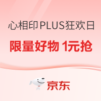 心相印PLUS纸品狂欢日,精选好纸,优惠享不停~
