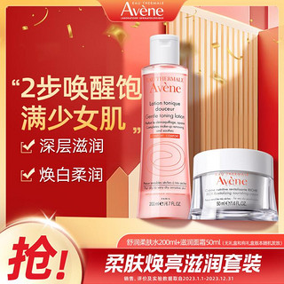 Avene 雅漾 保湿补水润肤水爽肤水嫩白淡斑保湿面霜水乳套装